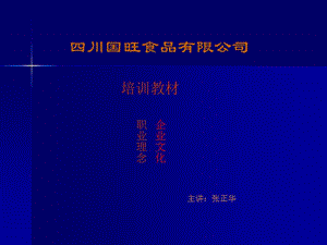 陈大妈食品公司职业理念与企业文化.ppt