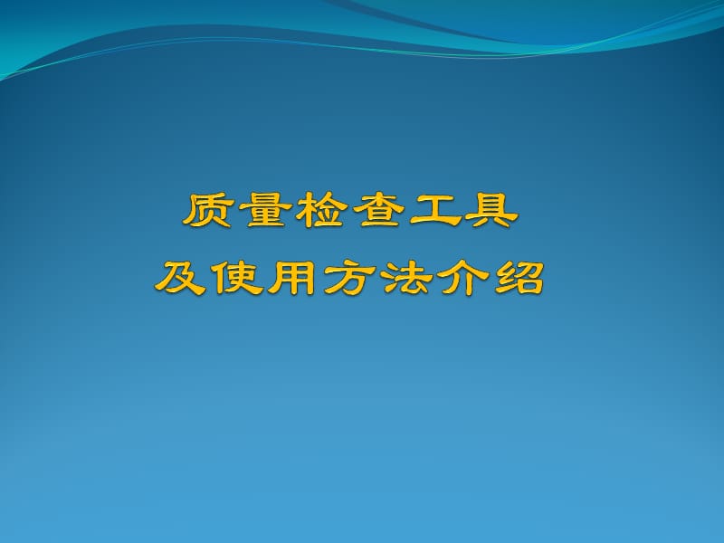 质量检查工具及使用方法.ppt_第1页