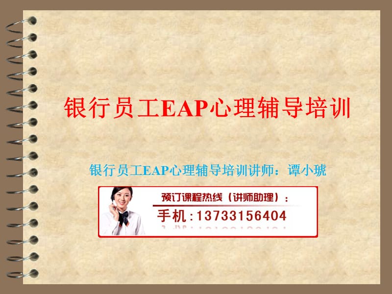 银行员工EAP心理辅导培训.ppt_第1页