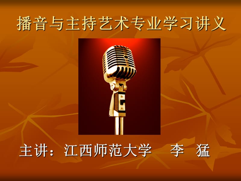 播音主持专业讲义.ppt_第1页