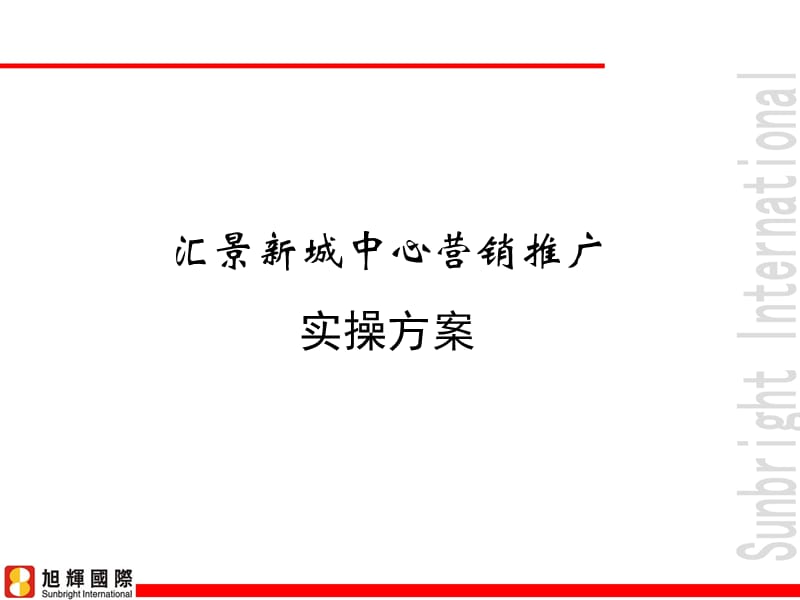 房地产策划案例：汇景新城中心.ppt_第1页