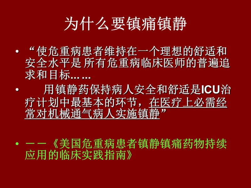 镇痛镇静在神经重症中的应用.ppt_第3页