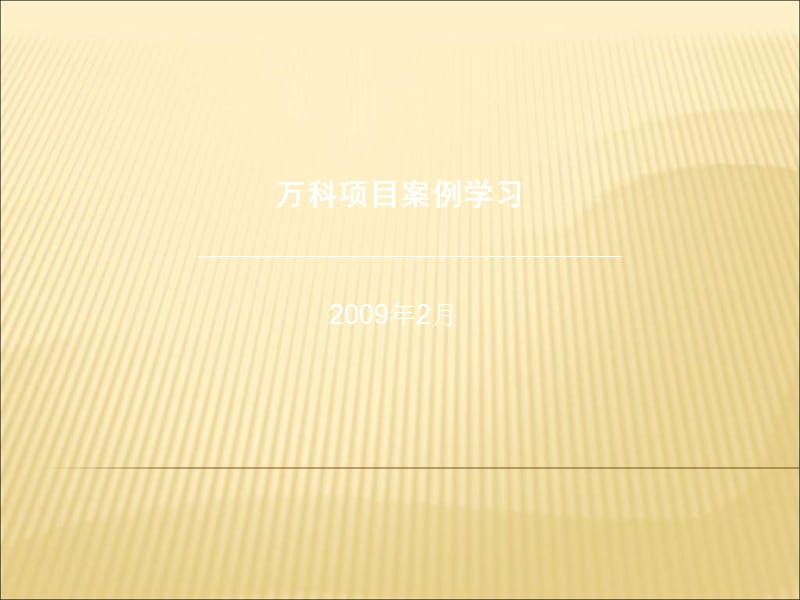 万科项目案例学习.ppt_第1页