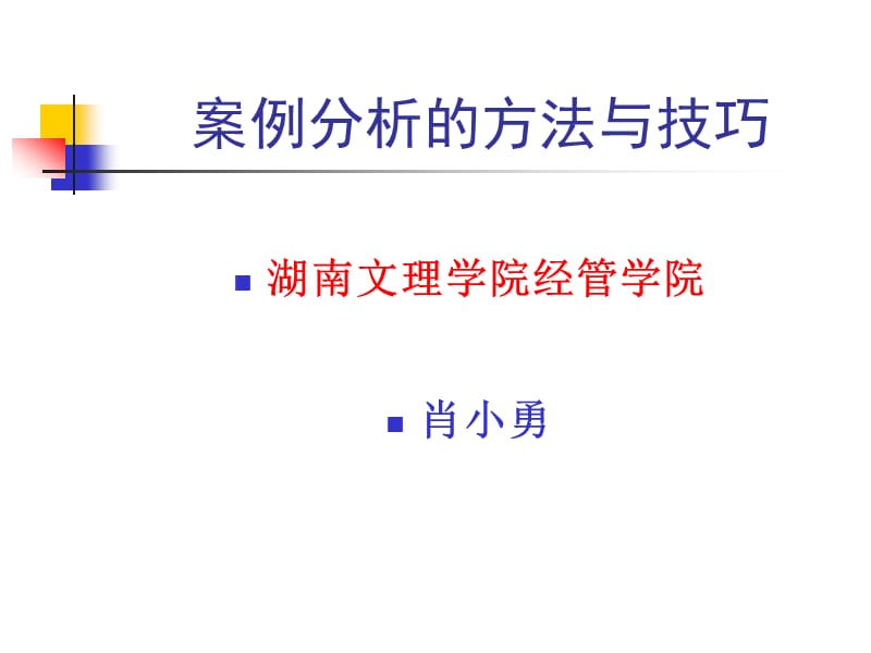 案例分析的方法与技巧.ppt_第1页