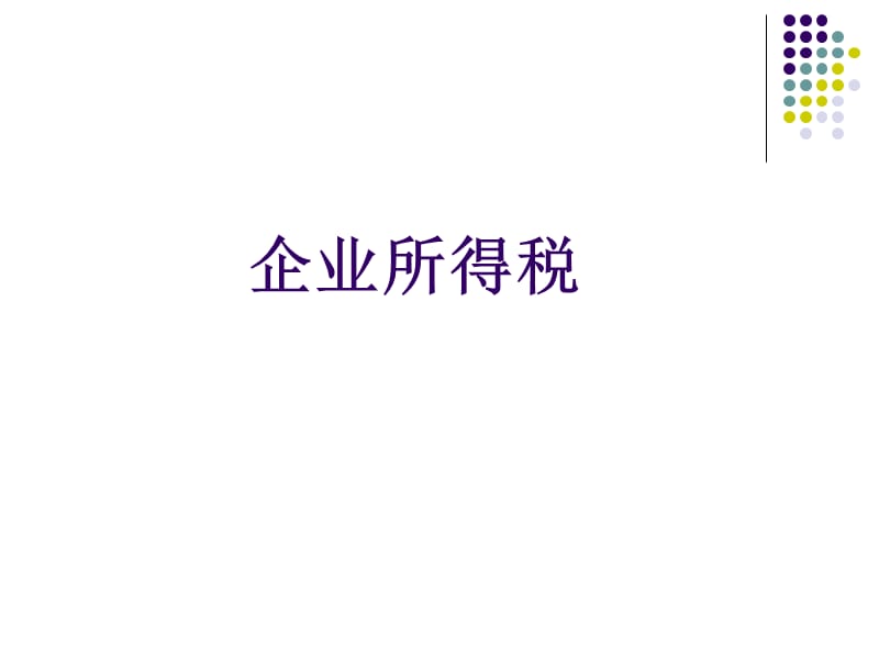 新旧企业所得税对比.ppt_第1页