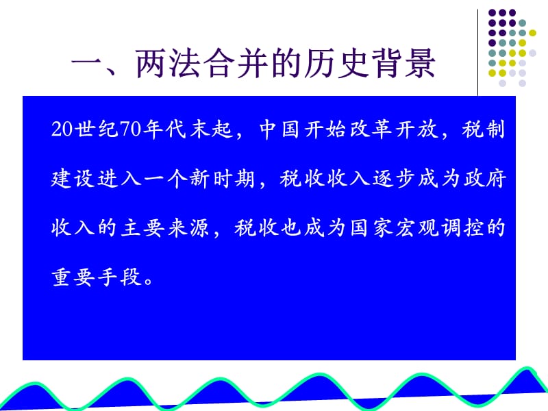 新旧企业所得税对比.ppt_第2页