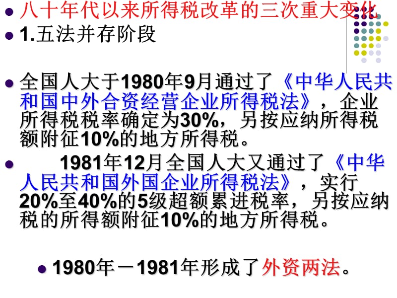 新旧企业所得税对比.ppt_第3页