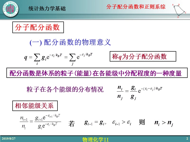 08-3分子配分函数和正则系综.ppt_第2页