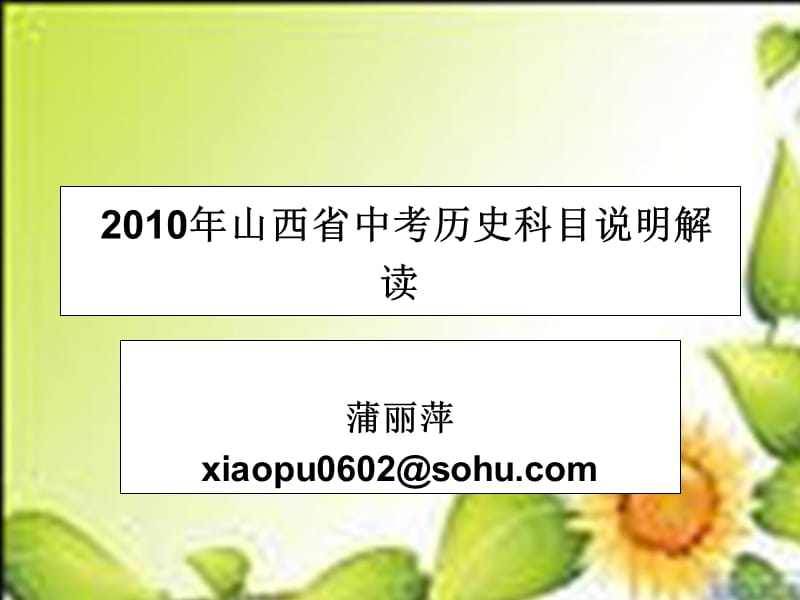 2010年山西省中考历史科目说明解读.ppt_第1页