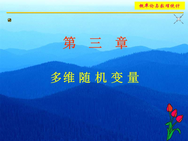 3.1多维随机变量及分布函数的概念.ppt_第1页