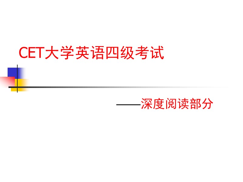 英语四级考试深度阅读课件.ppt_第1页