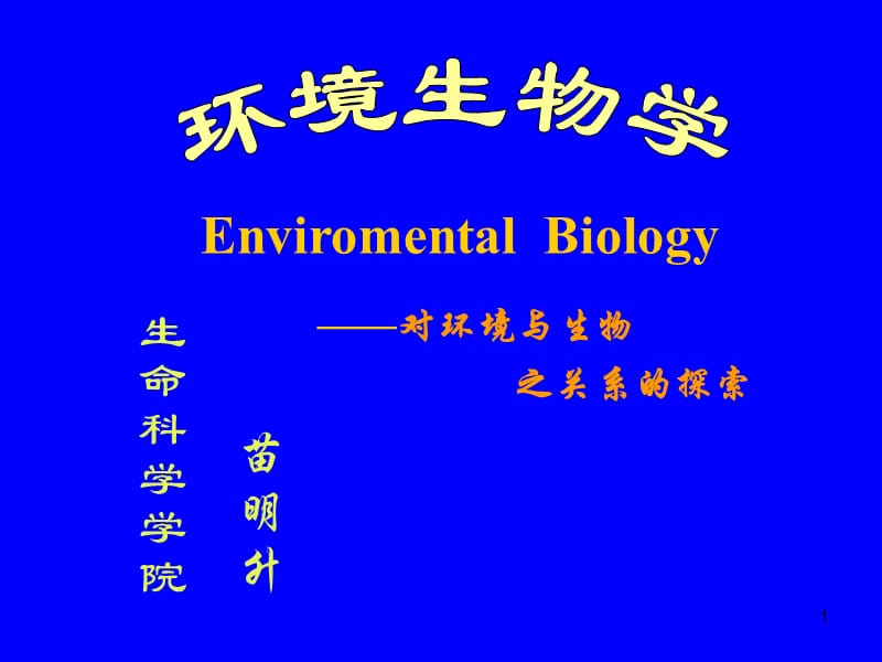 01第一章环境及环境生物学.ppt_第1页