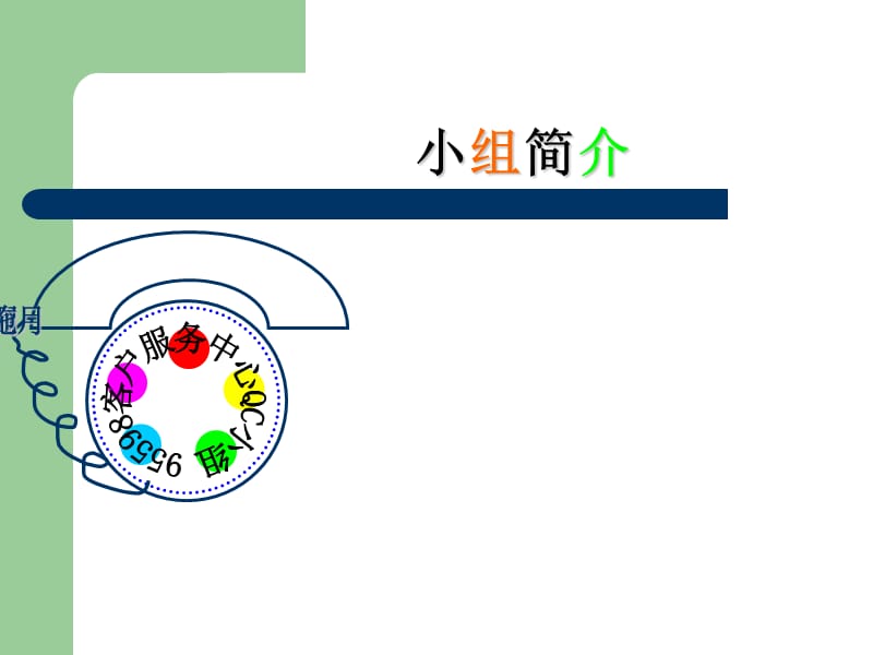 遵义供电95598客户服务中心QC小组.ppt_第2页