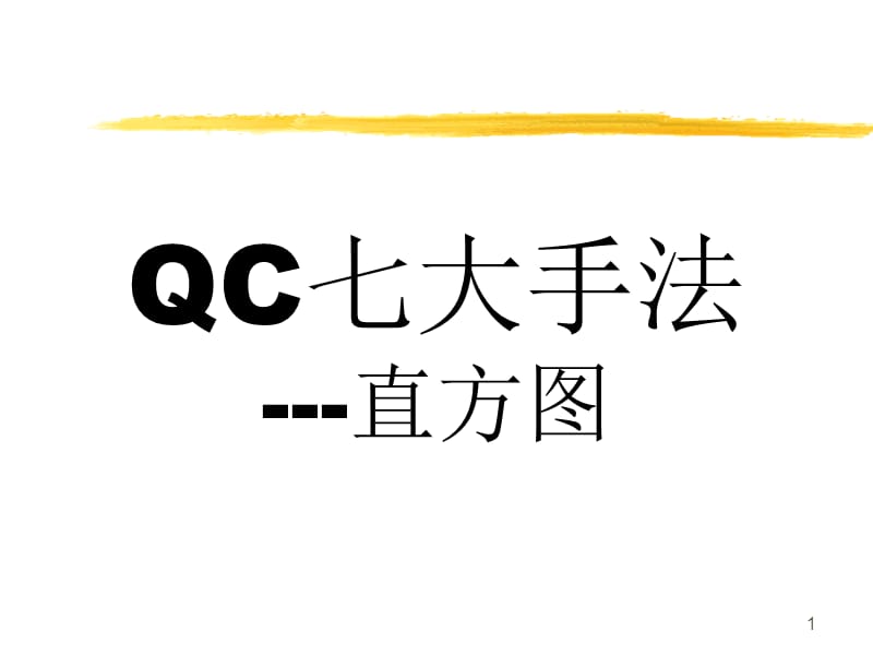 QC七大手法__直方图.ppt_第1页