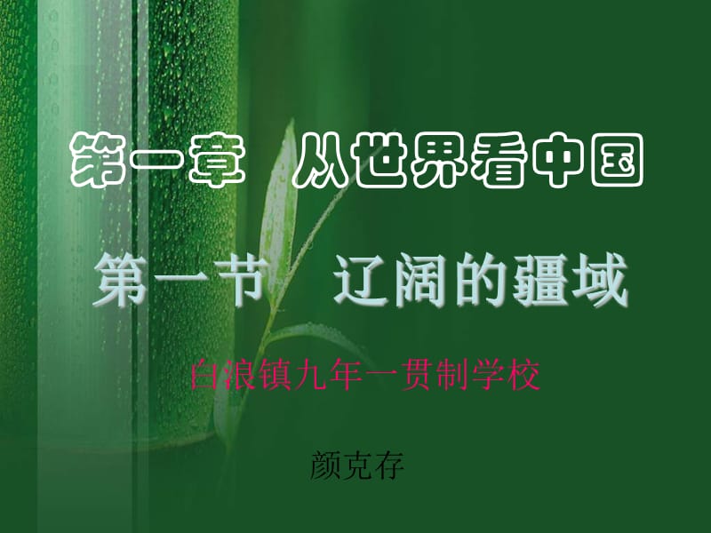 第一节辽阔的疆域.ppt_第1页