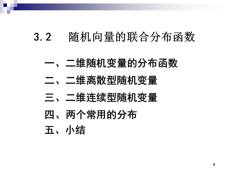 3-2二维rv的分布函数.ppt_第1页