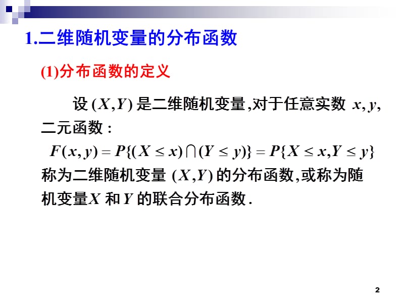 3-2二维rv的分布函数.ppt_第2页