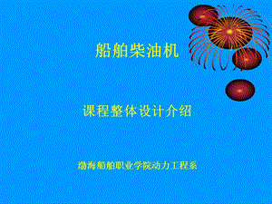 船舶柴油机渤海船舶职业学院.ppt