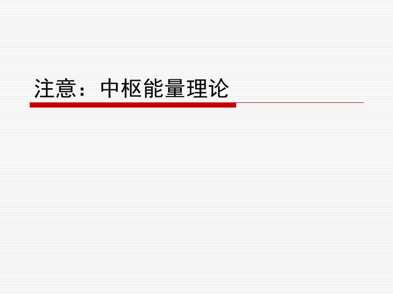 32注意：中枢能量理论.ppt_第1页