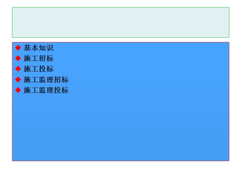 招标投标基本知识.ppt_第2页