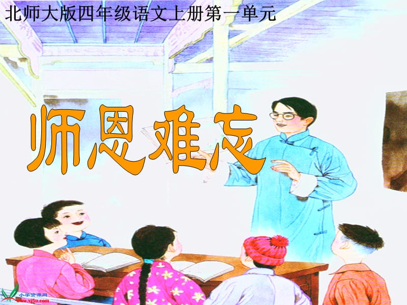 [师恩难忘]ppt课件.ppt_第2页