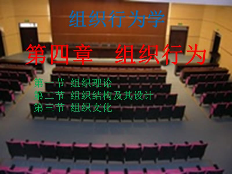 组织行为学(第四章组织行为).ppt_第1页