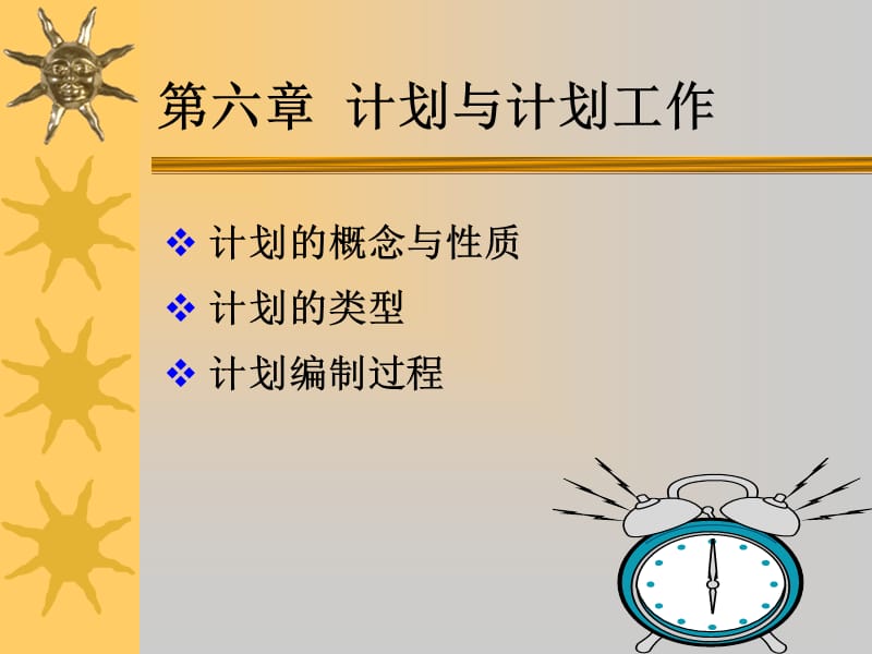 第六章计划与计划工作.ppt_第2页