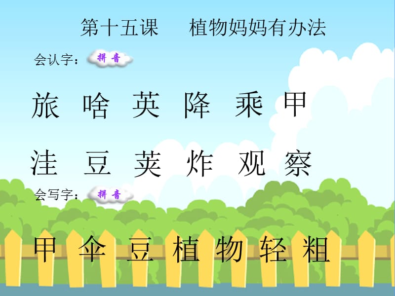 植物妈妈有办法生字词学习.ppt_第1页