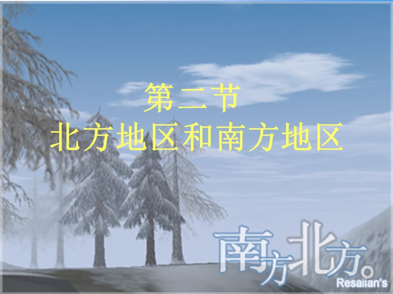 第二节北方地区和南方地区.ppt_第1页