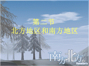 第二节北方地区和南方地区.ppt