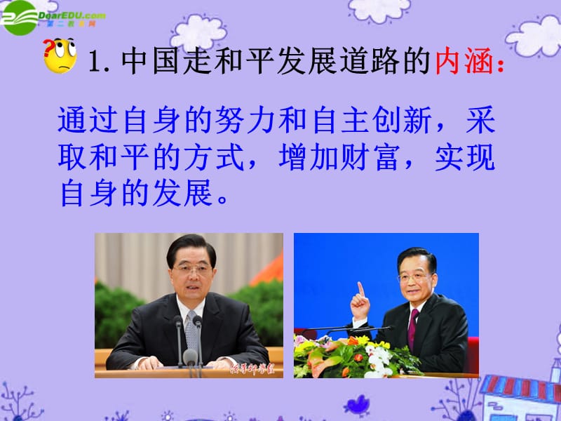 高中政治必修二《综合探究：中国走和平发展道路》课件3(20张PPT)新人教版必修2.ppt_第3页