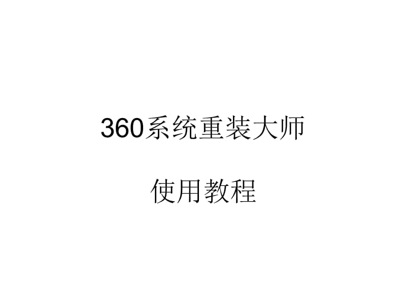 360系统重装大师使用教程.ppt_第1页