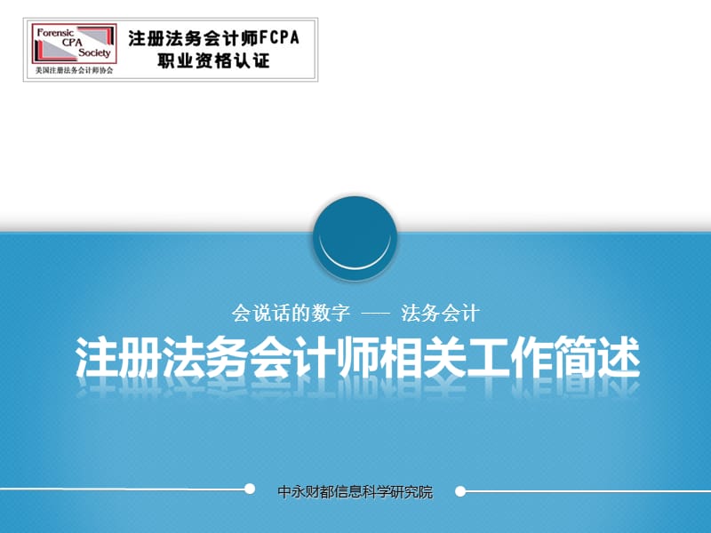 注册法务会计师相关工作简述.ppt_第1页