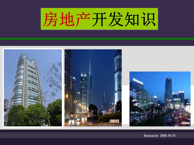 房地产开发知识110.ppt_第1页