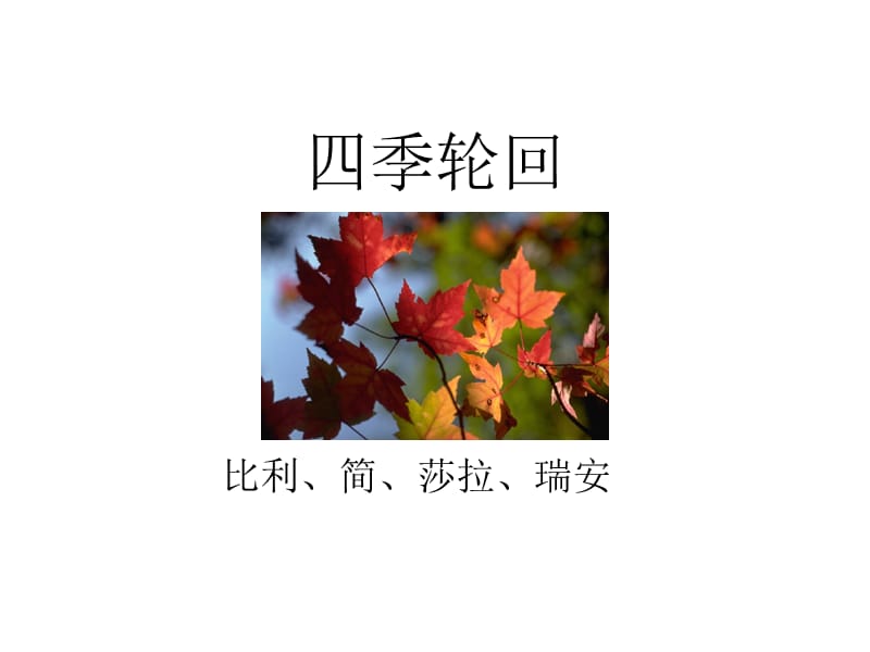 四季轮回.ppt_第1页