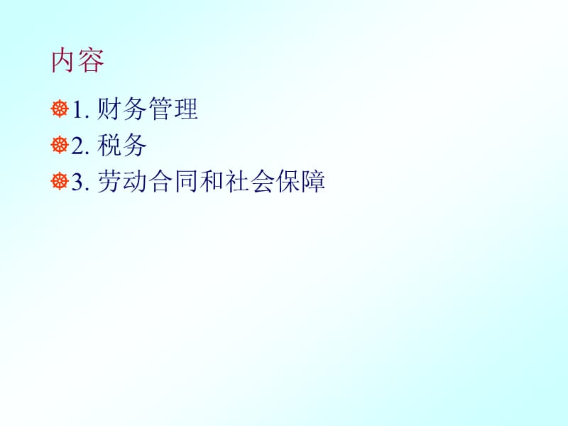 财务管理及人力资源管理.ppt_第2页