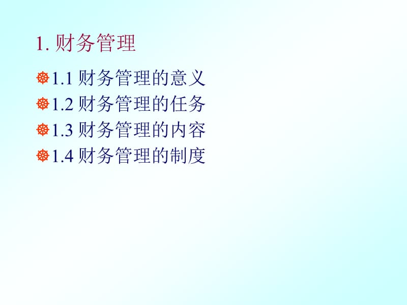 财务管理及人力资源管理.ppt_第3页