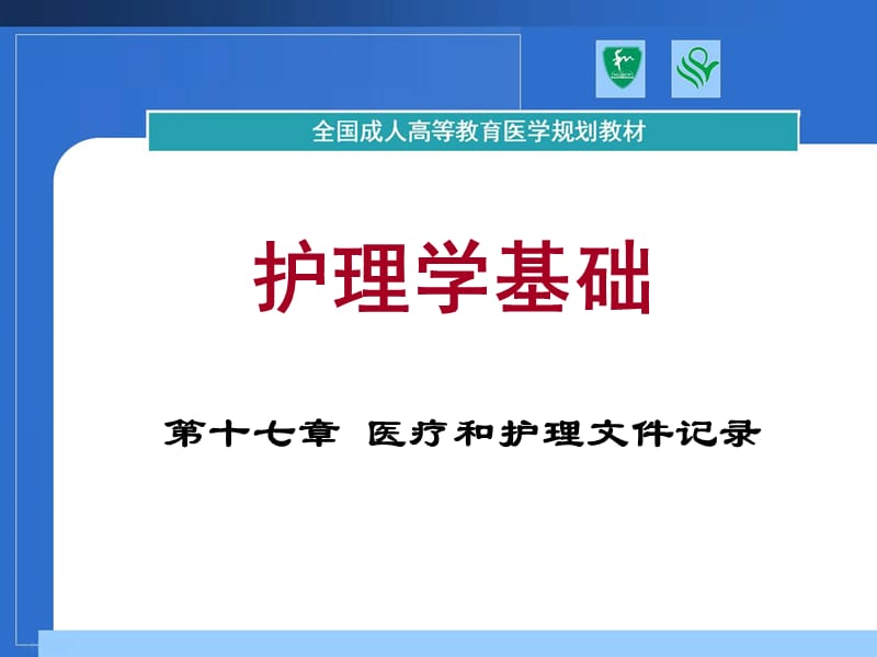 第十七章医疗和护理文件记录.ppt_第1页