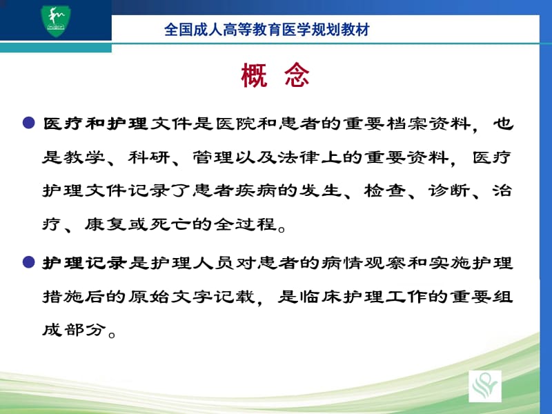 第十七章医疗和护理文件记录.ppt_第2页