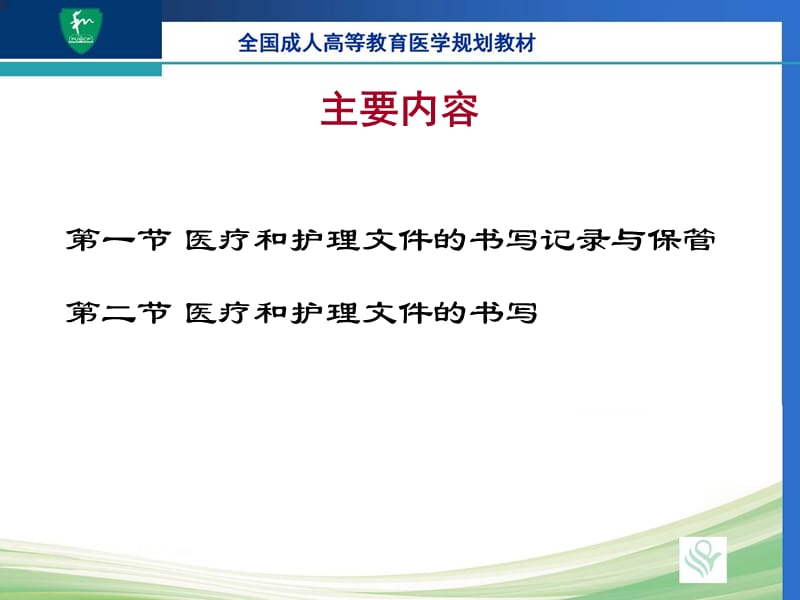 第十七章医疗和护理文件记录.ppt_第3页