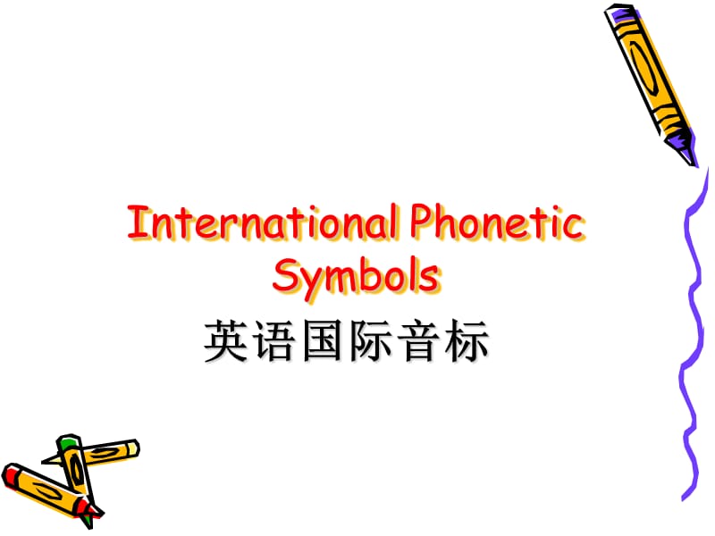 英语音标单元音教学课件.ppt_第1页