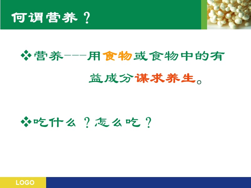 营养健康知识讲座.ppt_第2页