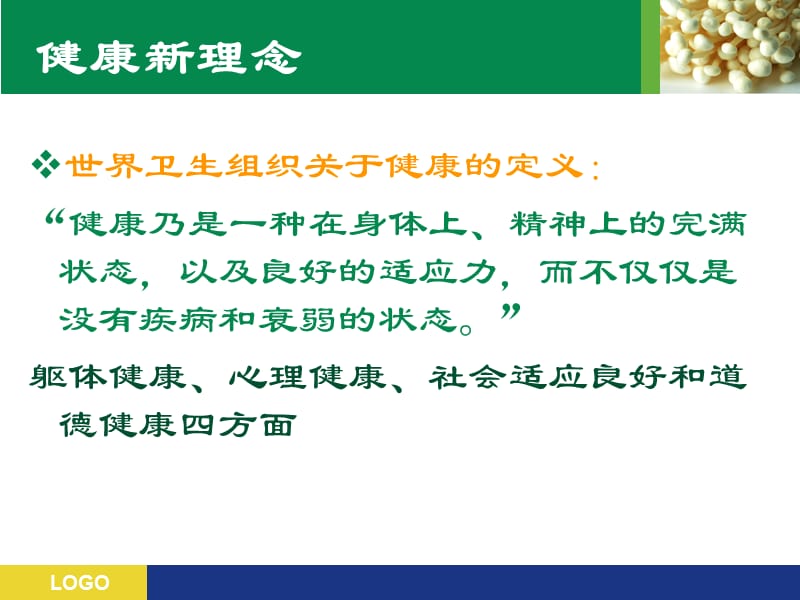 营养健康知识讲座.ppt_第3页