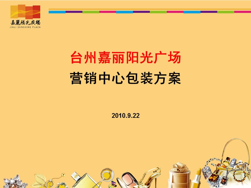 营销中心形象包装方案-1009027.ppt_第1页