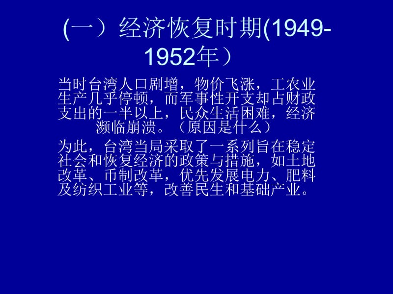 港台经济专题之11：1949年以来的台湾经济.ppt_第1页