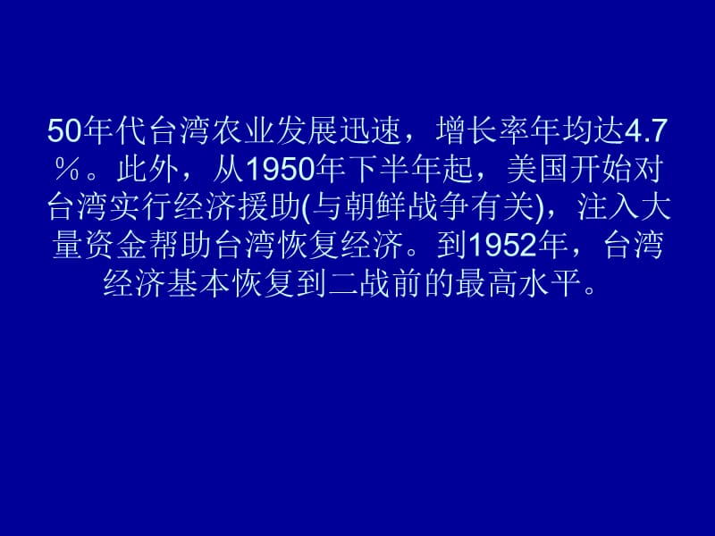 港台经济专题之11：1949年以来的台湾经济.ppt_第2页