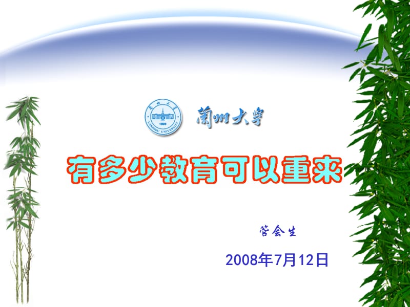 有多少教育可以重来管会生.ppt_第1页