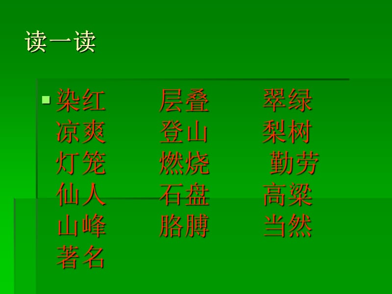 第一单元复习生字.ppt_第2页