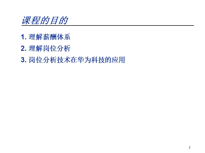 岗位分析与薪酬体系培训课程.ppt_第2页