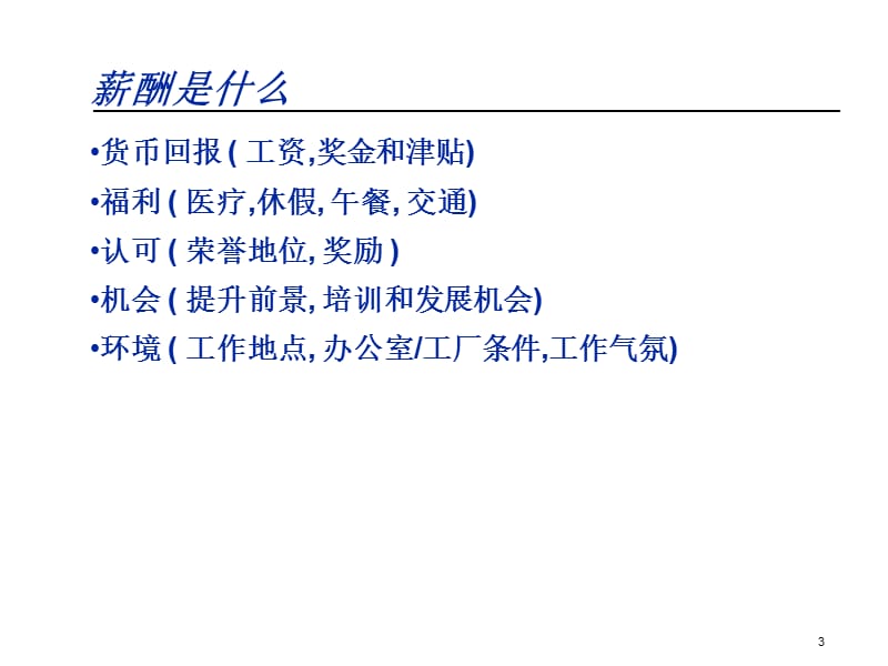 岗位分析与薪酬体系培训课程.ppt_第3页